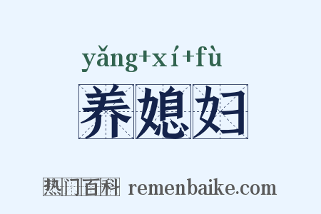 养媳妇是什么意思的图片